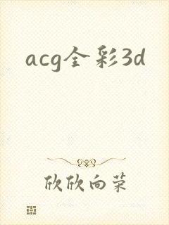 acg全彩3d