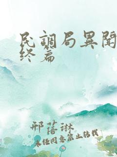 民调局异闻录最终篇