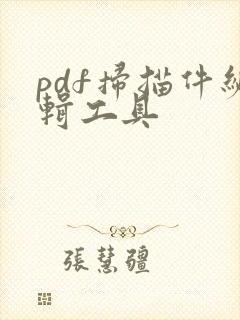 pdf扫描件编辑工具