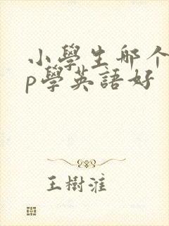 小学生哪个app学英语好