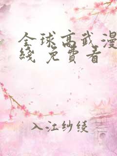 全球高武漫画在线 免费看