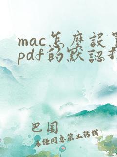 mac怎么设置pdf的默认打开方式