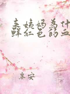 来姨妈为什么是鲜红色的血
