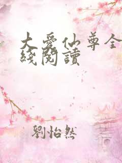 大爱仙尊全文在线阅读