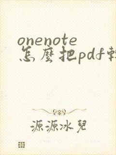 onenote怎么把pdf转化为word