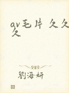 av毛片 久久久