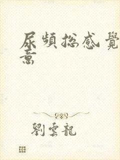尿频总感觉有尿意