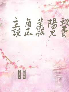 主角叶阳黎洁小说正版免费阅读