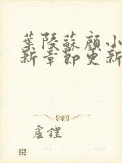 叶陵苏颜小说最新章节更新内容