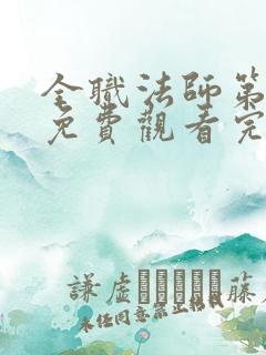 全职法师第1季免费观看完整版