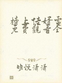 榜上佳婿电视剧免费观看全集完整版高清
