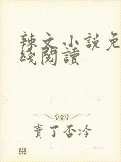辣文小说免费在线阅读