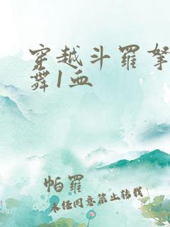 穿越斗罗拿下小舞1血