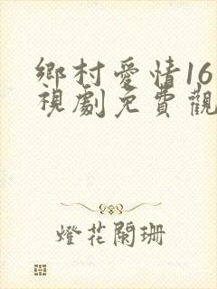 乡村爱情16电视剧免费观看13集