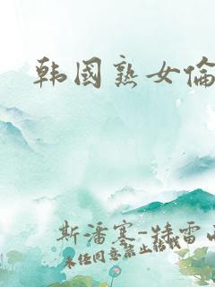 韩国熟女伦理片