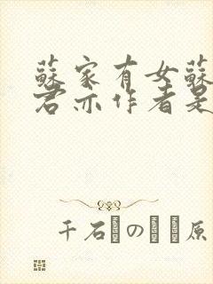 苏家有女苏杳顾君亦作者是谁