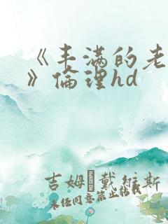 《丰满的老女人》伦理hd