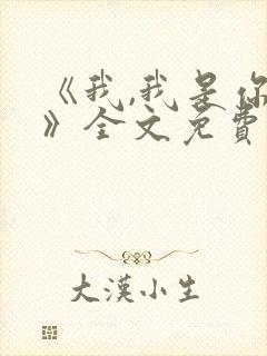 《我,我是你的》全文免费阅读