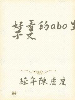 好看的abo生子文