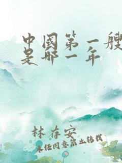 中国第一艘航母是哪一年