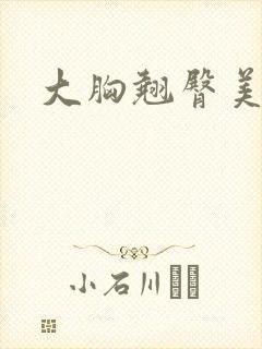 大胸翘臀美女