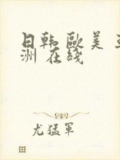 日韩 欧美 亚洲 在线
