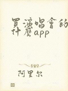买演唱会的票用什么app
