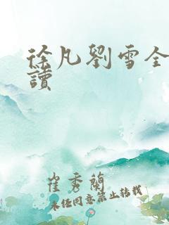 徐凡刘雪全文阅读
