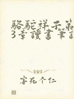 骆驼祥子第1到3章读书笔记