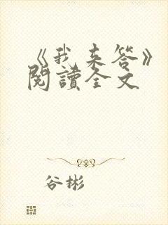 《我来答》免费阅读全文