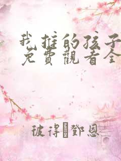 我推的孩子动漫免费观看全集