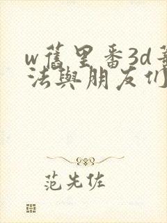 w旧里番3d蒂法与朋友们
