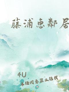 藤浦惠邻居人妻