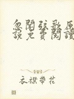 忽闻弦歌原著小说免费阅读
