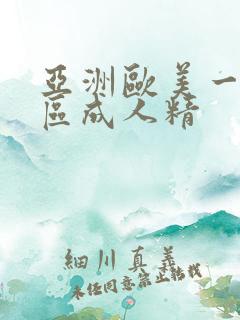 亚洲欧美一区二区成人精