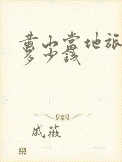 黄山当地旅行团多少钱