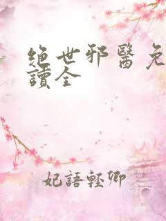 绝世邪医免费阅读全