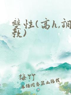 双性(高h,调教)