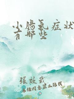小肠气症状表现有哪些