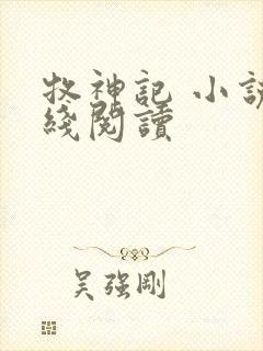 牧神记 小说在线阅读