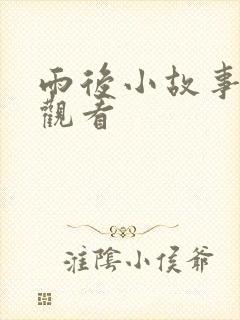 雨后小故事在线观看