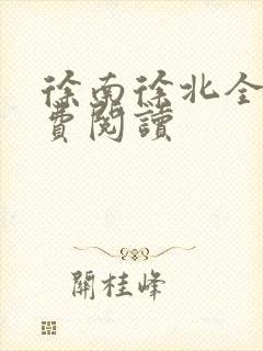 徐南徐北全文免费阅读