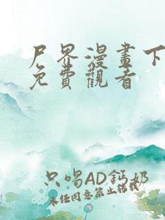 尸界漫画下拉式免费观看