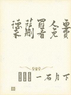 德萨罗人鱼漫画未删看免费漫画