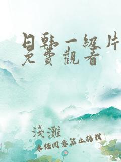 日韩一级片在线免费观看