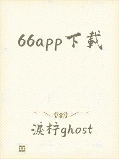 66app下载