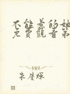 不能惹的她短剧免费观看第二季