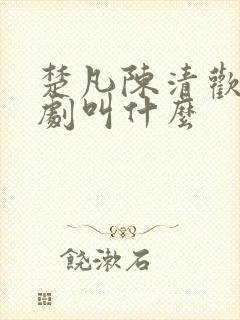 楚凡陈清欢的短剧叫什么