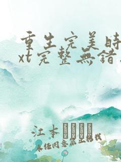 重生完美时代txt完整无错版