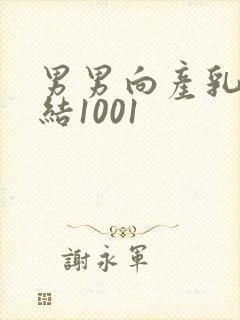 男男向产乳文小结1001